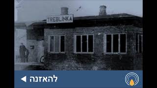 בעקבות 'התחנה הקטנה טרבלינקה' – מתוך 'עושים זיכרון' : הפודקאסט של יד ושם