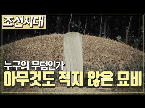 [조선시대] 역사채널e - 아무것도 적히지 않은 묘비의 주인은?