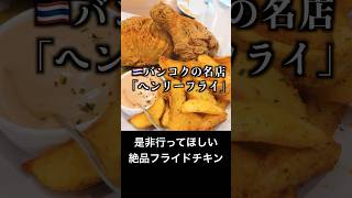 バンコクで一番旨いフライドチキン