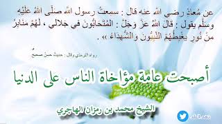 أصبحت عامة مؤاخاة الناس على الدنيا || الشيخ محمد بن رمزان الهاجري حفظه الله image