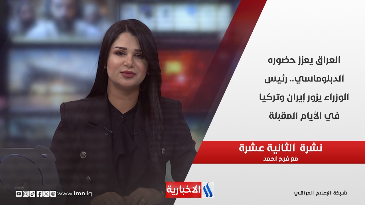 فيديو | العراق يعزز حضوره الدبلوماسي.. رئيس الوزراء يزور إيران وتركيا في الأيام المقبلة في نشرة الـ 12