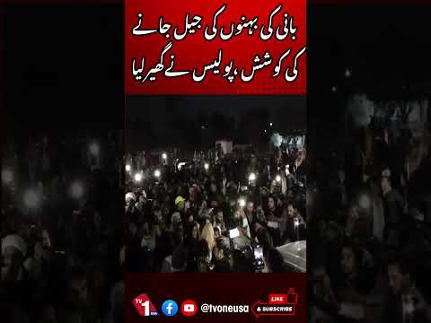 بانی پی ٹی آئی کی بہنوں کی جیل جانے کی کوشش،پولیس نے گھیر لیا