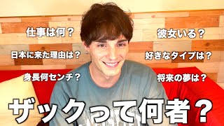 アメリカのザックは一体何者なの？？