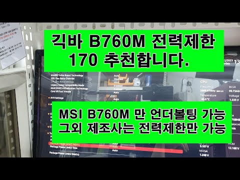 GIGABYTE B760M AORUS ELITE 전력제한 방법 170W 추천 (권선동 인계동 컴퓨터 판매 수리)