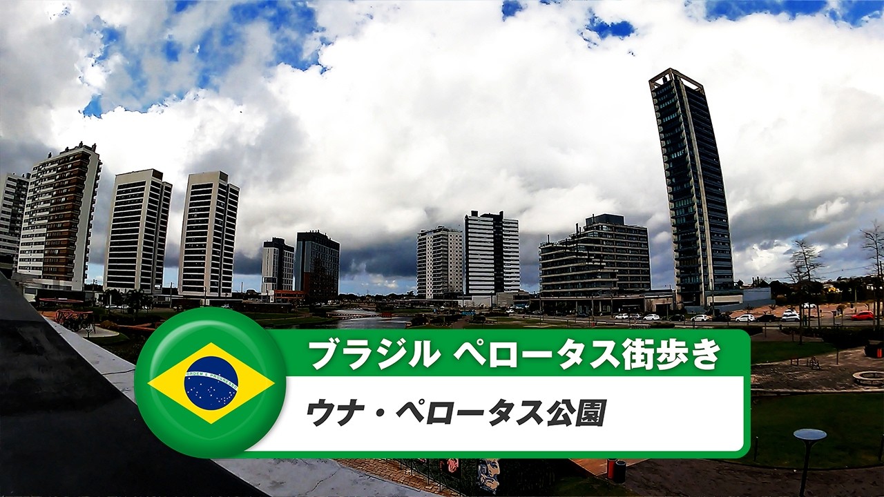 【ブラジル】ペロータス⑧ウナ・ペロータス公園
