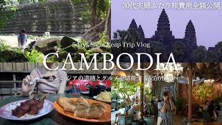 [Cambodia Trip]カンボジア•シェムリアップを巡る5泊6日旅｜世界一美しい遺跡巡り,観光,グルメ,カフェ巡り,アンコールワット【旅費全額紹介】