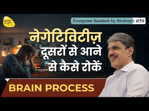 How to stop negativity from coming from others - BRAIN PROCESS #tejgyan #sirshree - Evergreen San...