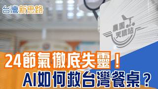AI微型氣象站進農田！氣象人協助農民科技防災　極端氣候下守住台灣餐桌｜三立財經iNEWS
