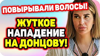 Повырывали волосы! Нападение на Донцову. ДОМ 2 НОВОСТИ Раньше Эфира (5.11.2020).