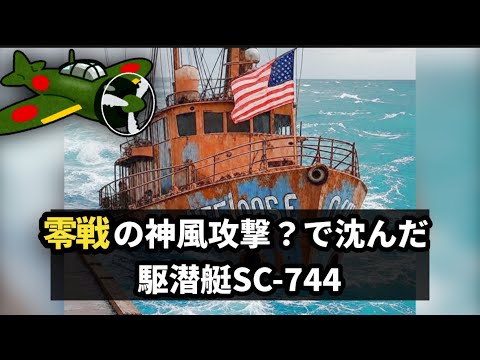 Japanese Navy Zero Fighter Kamikaze Special Attack vs. US Navy Submarine Chaser SC-744 Minor Paci...