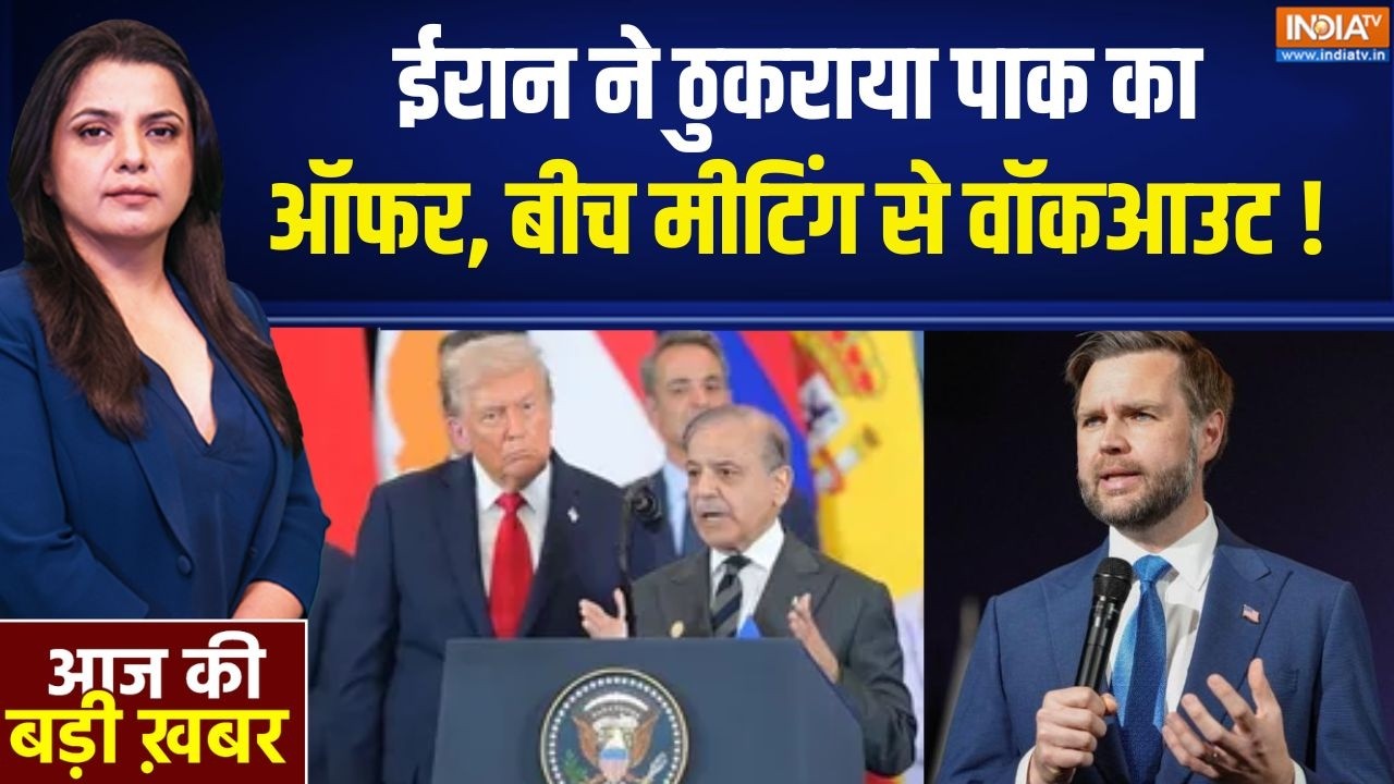 Pakistan In US-Iran Peace Deal: ईरान ने ठुकराया पाक का ऑफर, बीच मीटिंग से ?