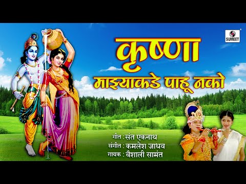 कृष्णा माझ्या कड़े पाहू नको रे माझी घागर गेली फुटून लिरिक्स