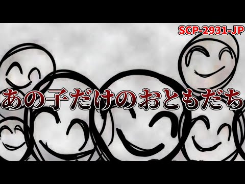 【ゆっくり解説】ただのお友達？それとも… SCP-2931-JP　あの子だけのおともだち　【閲覧注意】