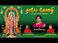 THAYE GOMATHI தாயே கோமதி Bala S Poorvaja Sri Gomathi Dos Tamil Devotional Song