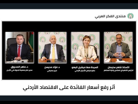 منتدى الفكر العربي يناقش أثر رفع أسعار الفائدة على الاقتصاد الأردني