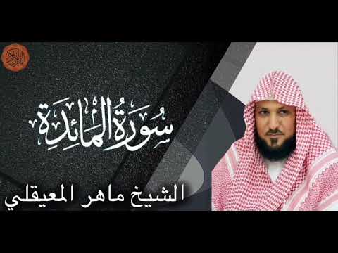 الشيخ ماهر المعيقلي سورة المائدة | Sheik Maher al Muaiqly Surah al Ma’idah