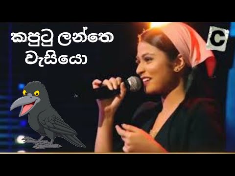 කපුටු ලන්තෙ | kaputu lanthe