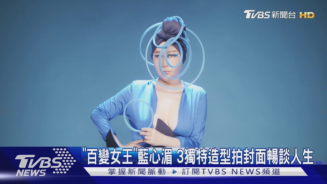 「百變女王」藍心湄 3獨特造型拍《女人我最大》封面暢談人生