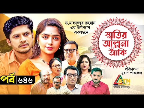 Smiritir Alpona Anki | স্মৃতির আল্পনা আঁকি | Niloy | JS Himi | ATN Bangla Mega Serial 2023 I EP- 646