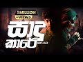 GZER X Manakkalpitha Saadu Kaaree සාදුකාරේ Official Lyric Video