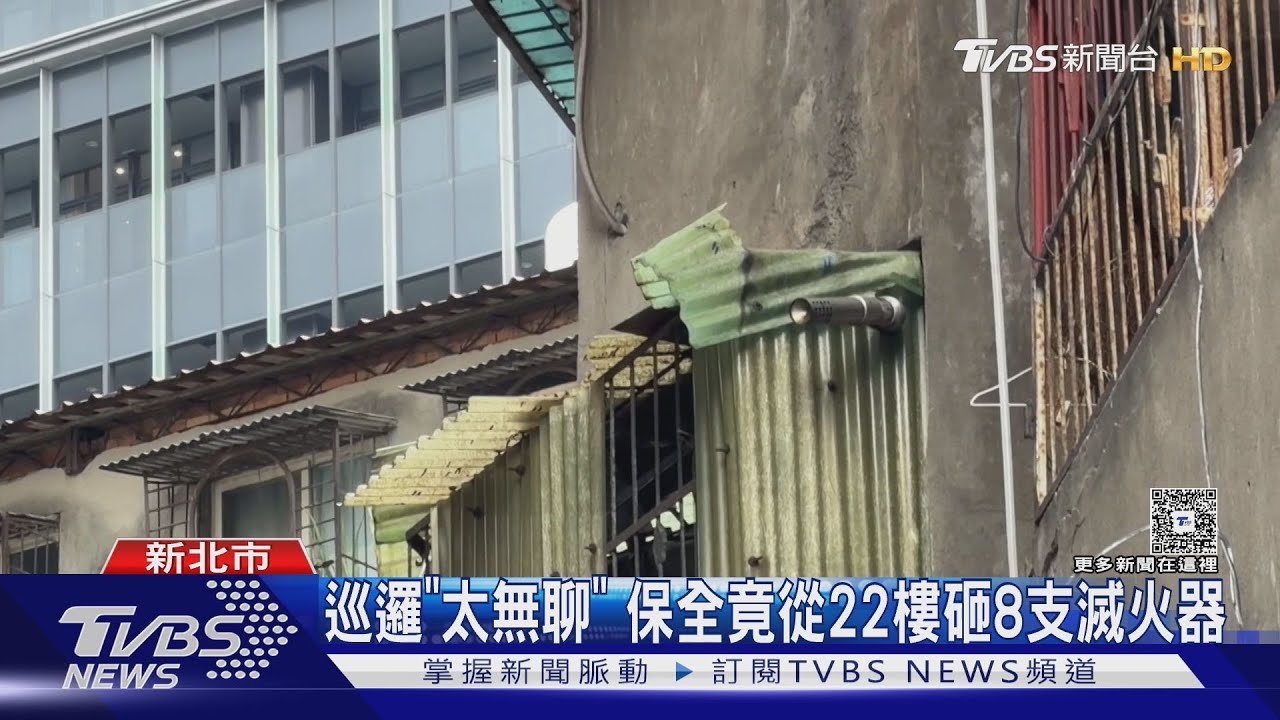 悚！從22樓屋頂砸「8支滅火器」　夜班保全：巡邏太無聊