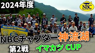 2024.05.19NBCチャプター神流湖第2戦イマカツCUP