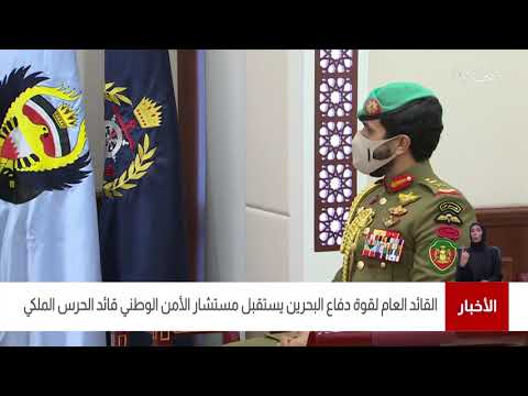 البحرين مركز الأخبار القائد العام لقوة الدفاع يستقبل سمو مستشار الأمن الوطني رئيس الحرس الملكي