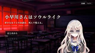 適応力には30くらい振る派です【小早川さんはソウルライク】フリーゲーム実況