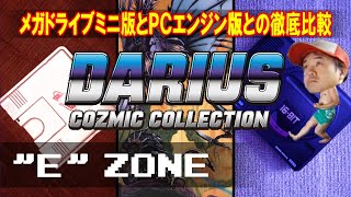 【徹底比較】はじめてのダライアスＡＣ・Ｅ(#5)【OLD VERSION】メガドライブミニ版とＰＣエンジン版との徹底比較・ダライアスコズミックコレクション