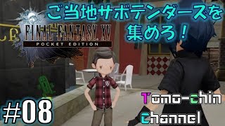 【RPG】【カルタナティカ】ともチンの‭FF15 PE番外編（ご当地サボテンダーズを集めろ8）(ファイナルファンタジー XV POCKET EDITION)