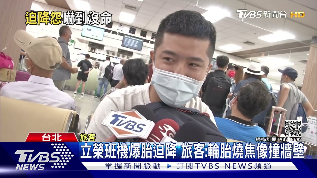 悚!班機爆胎迫降 旅客驚:以為要「翹辮子」了