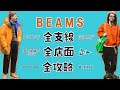 Beams全支線品牌 東京全店面 全解說攻略 日潮新手必備逛街清單