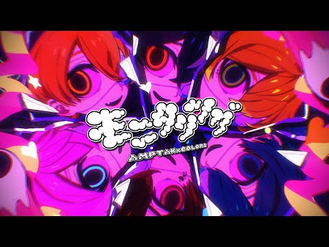 【MV】モニタリング/AMPTAKxCOLORS【アンプタック】【歌ってみた】