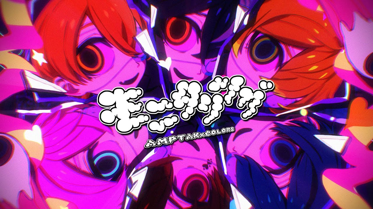 【MV】モニタリング/AMPTAKxCOLORS【アンプタック】【歌ってみた】