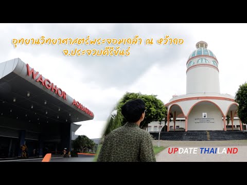 อุทยานวิทยาศาสตร์พระจอมเกล้า ณ หว้ากอ