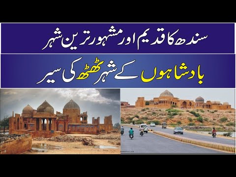 Thatta City Sindh |Full Documentary & History In Urdu & Hindi |