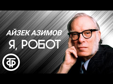 Айзек Азимов. Радиоспектакль по рассказам "Я, робот", "Робби", "Хоровод" (1981)  Советские фильмы, спектакли и телепередачи