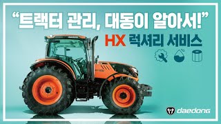 트랙터 관리, 대동이 알아서 하는 럭셔리 서비스 안내