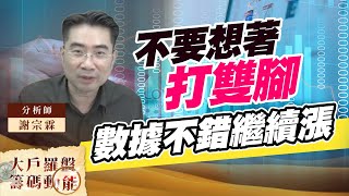 不要想著打雙腳 數據不錯繼續漲 (圖)