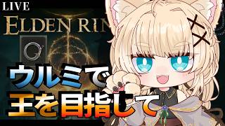 【ELDEN RING】ウルミを活かして玉座を目指す【Vtuber/ゲーム実況/エルデンリング】※ネタバレ注意
