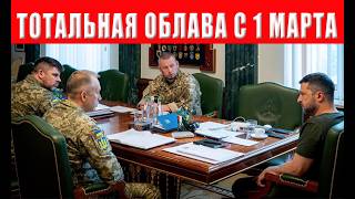 Полная мобилизация с 1 марта: ТЦК начинают тотальную охоту на мужчин по всей ?