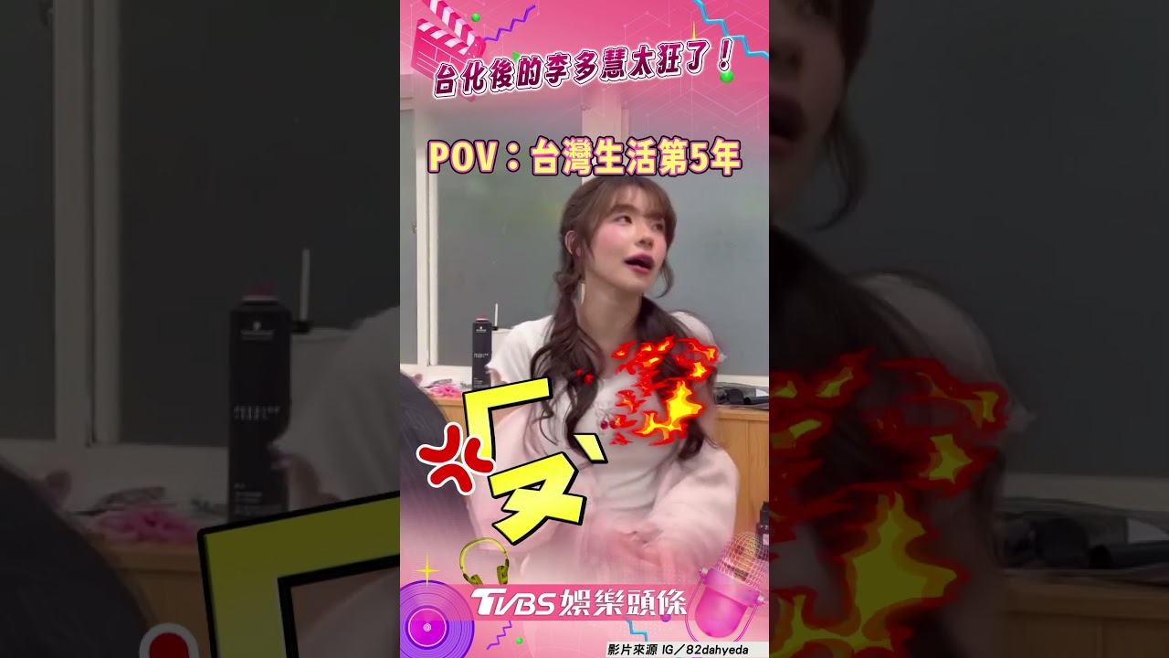 影音/李多慧台味進化太狂了! 超接地氣撂台語:哩勒工蝦咪肖威