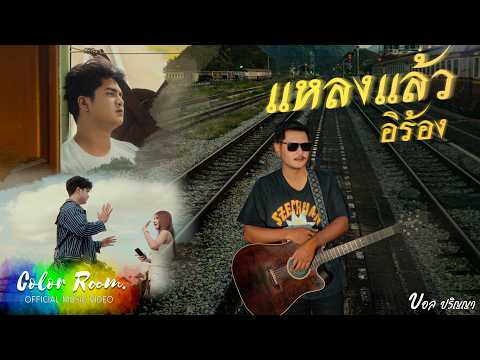 เพลง แหลงแล้วอิร้อง ของ Ball Parinya ใน YouTube