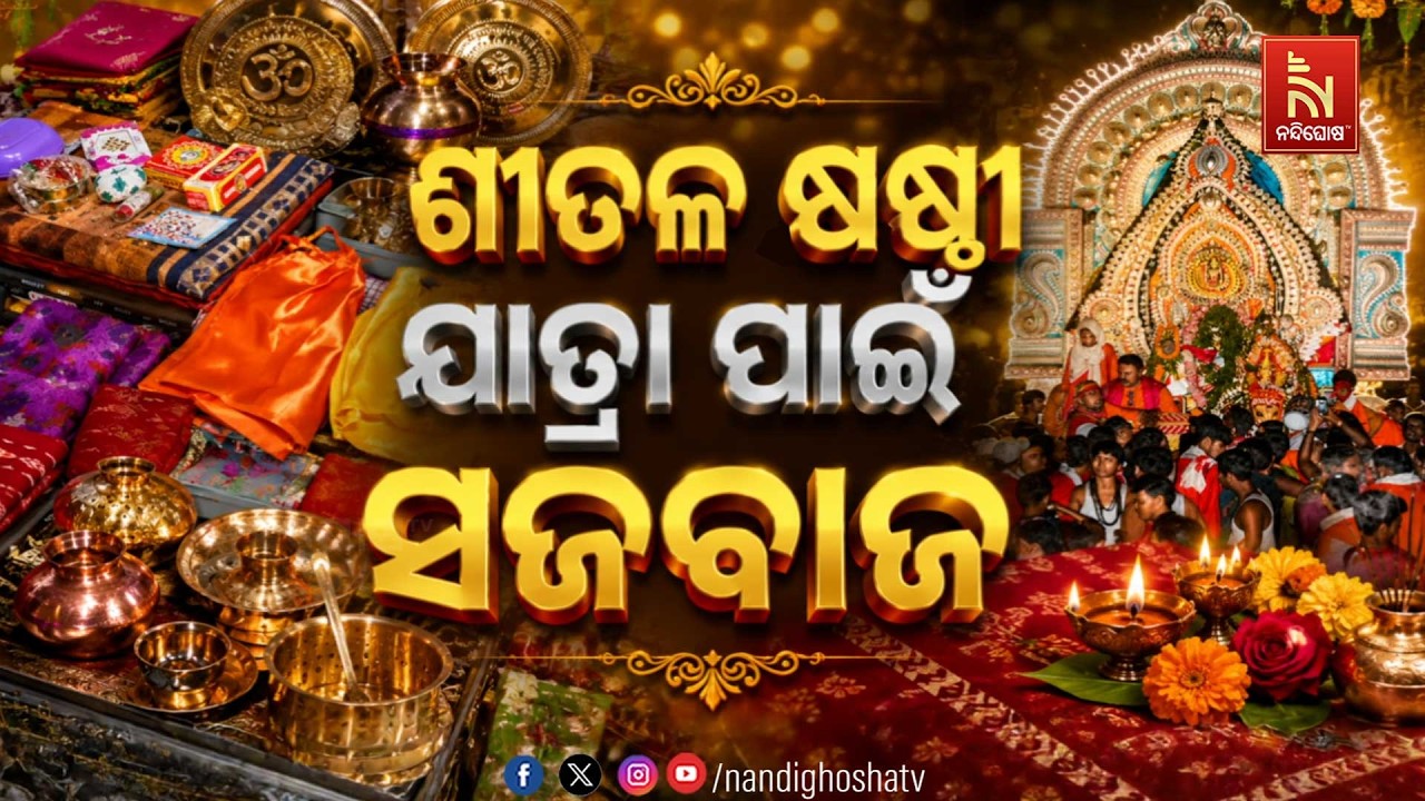 🔴Live | ଶୀତଳ ଷଷ୍ଠୀ ଯାତ୍ରା ପାଇଁ ସଜବାଜ