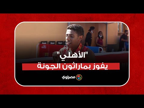 "الأهلي" يفوز بماراثون الجونة مبيفرقش مين اللي معانا في السبق