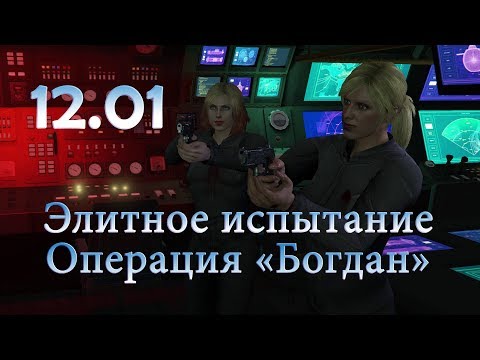 Операция богдан как начать