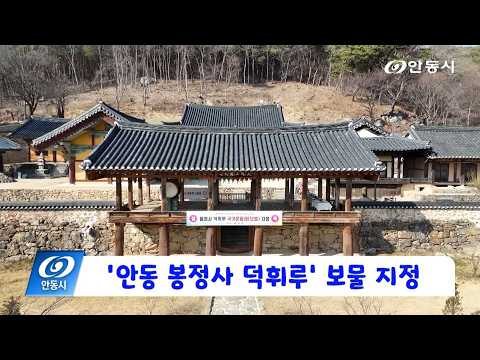 [안동 현장 리포트] 3월 18일, ‘안동 봉정사 덕휘루’로 보물 지정