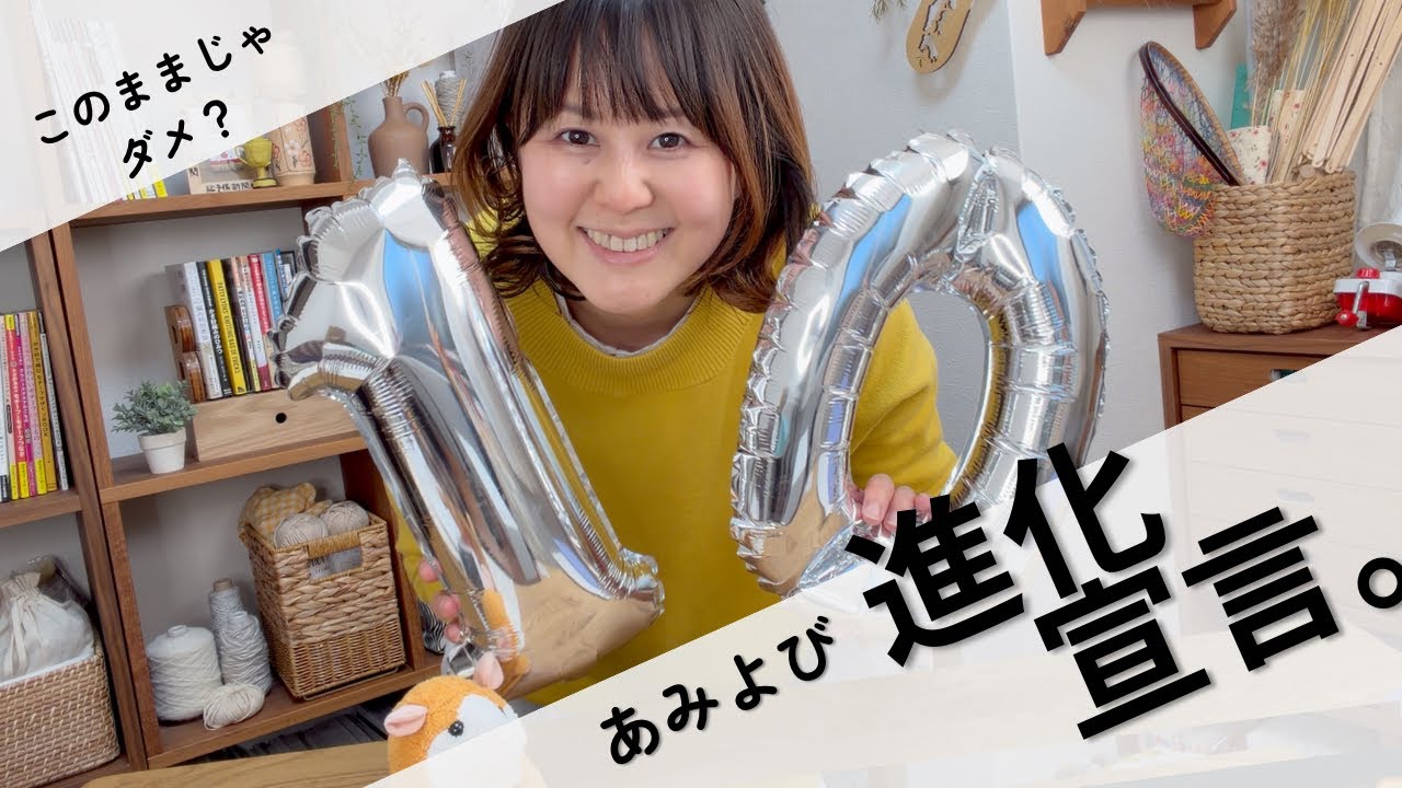 【10万人達成】今のままじゃ危ない？あみもの予備校、進化します！