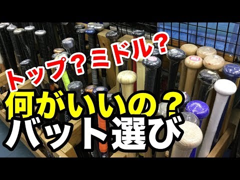 バット選び方（バランス）How to choose your bat #1898 Video