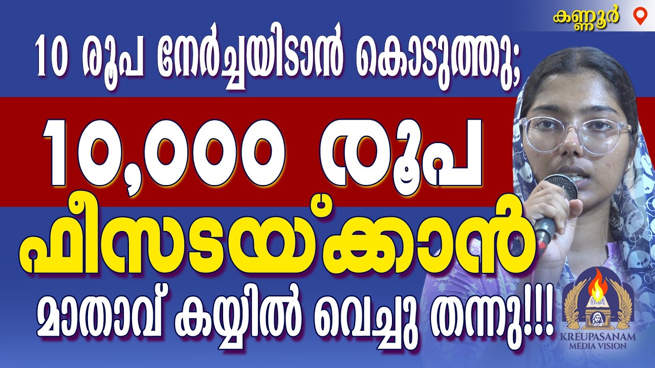 10 രൂപ നേർച്ചയിടാൻ കൊടുത്തു; 10,000 രൂപ ഫീസടയ്ക്കാൻ മാതാവ് കയ്യിൽ വെച്ചു തന്നു!!!